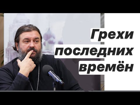 Видео: Если грех назван нормой.. Протоиерей  Андрей Ткачёв
