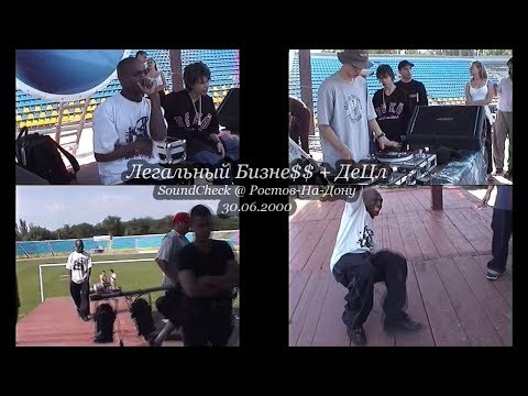 Видео: Легальный Бизне$$ + ДеЦл • SoundCheck @ Ростов-На-Дону • 30.06.2000 [Video by Tommy]