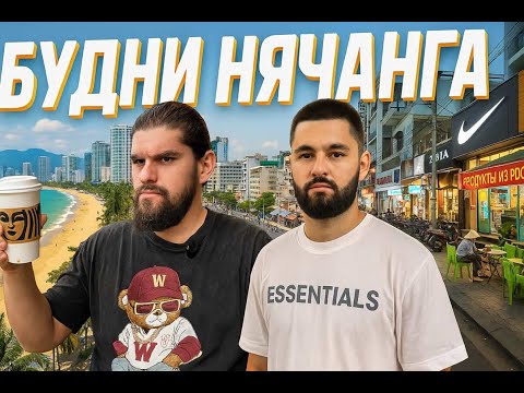 Видео: Будни Нячанга. Пляж. Магазин люксовых коппий. Русский район. Ночной рынок.