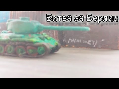 Видео: Битва за Берлин