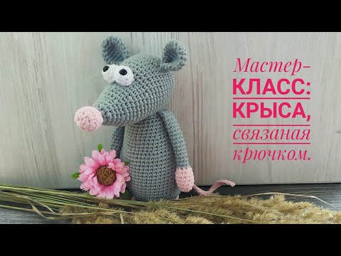 Видео: Крыса крючком мастер класс/Часть 1/Голова