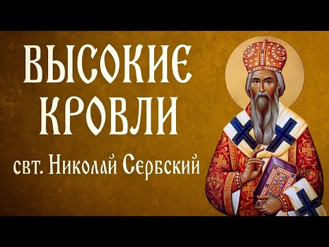Видео: ВЫСОКИЕ КРОВЛИ | свт. Николай Сербский