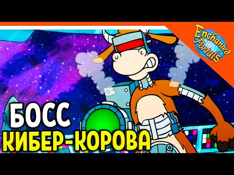 Видео: 🏆 БОСС КИБЕР-КОРОВА В КОСМОСЕ! А ЛЯ КАПХЕД! 😈 Enchanted Portals Прохождение на русском