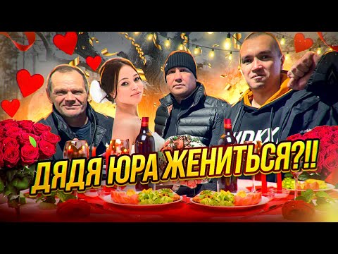 Видео: ДЯДЯ ЮРА НАШЁЛ СЕБЕ НОВУЮ ДЕВУШКУ / ПРИЕХАЛИ ЗНАКОМИТЬСЯ