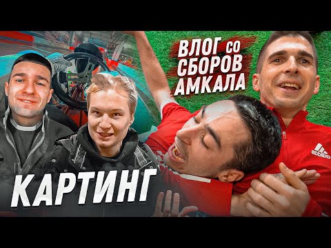 Видео: ВОЗВРАЩЕНИЕ АМКАЛА и ЗАРУБА НА КАРТИНГЕ / ВЛОГ #1