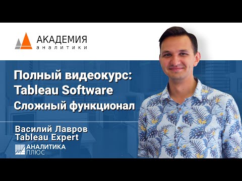 Видео: Видеокурс: Tableau Software. Сложный функционал