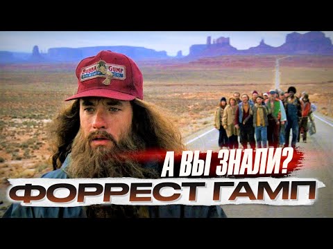 Видео: ФОРРЕСТ ГАМП интересные факты о фильме с Томом Хэнксом