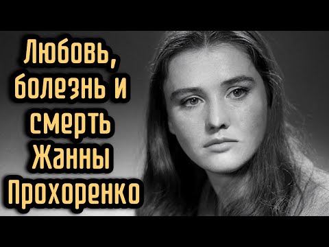 Видео: Любовь, болезнь и смерть Жанны Прохоренко