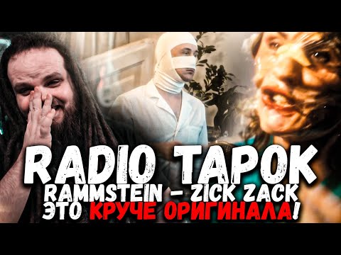 Видео: RADIO TAPOK - Zick Zack (На русском языке) - Как же я ору!