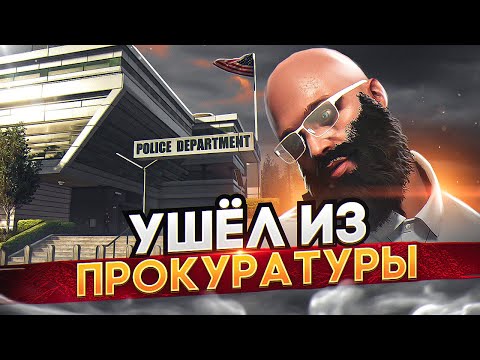 Видео: ПОЧЕМУ УМЕРЛА ПРОКУРАТУРА В ГТА 5 РП ? | ВСЯ ПРАВДА ПОСЛЕ ДВУХ ЛЕТ ИГРЫ В МЭРИИ GTA 5 RP BURTON