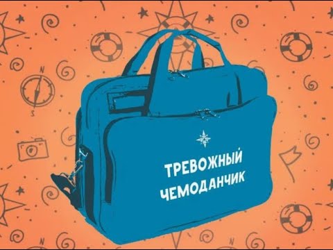 Видео: Срочно! Будьте наготове! Тревожный чемоданчик должен быть!