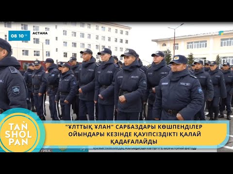 Видео: "ҰЛТТЫҚ ҰЛАН" САРБАЗДАРЫ КӨШПЕНДІЛЕР ОЙЫНДАРЫ КЕЗІНДЕ ҚАУІПСІЗДІКТІ ҚАЛАЙ ҚАДАҒАЛАЙДЫ