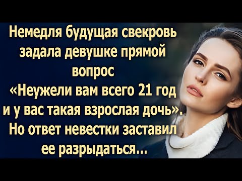 Видео: Свекровь задала один вопрос — и вся семья замолчала…