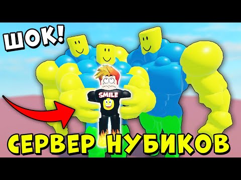 Видео: Я В ШОКЕ! ЗАШЕЛ НА СЕРВЕР НУБИКОВ И... Mega Noob Simulator Roblox