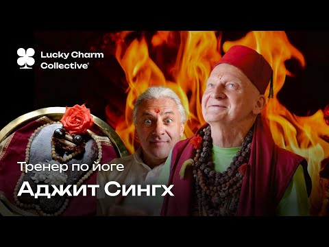 Видео: Как выглядит настоящий тренер по йоге?