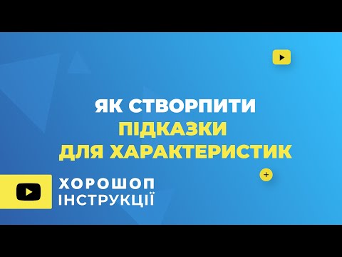 Видео: Як створити підказки для характеристик