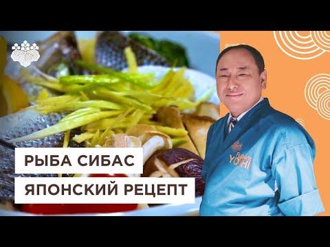 Видео: 🐟Идеальный сибас на пару от Шеф-повара из Японии | Йоши Фудзивара