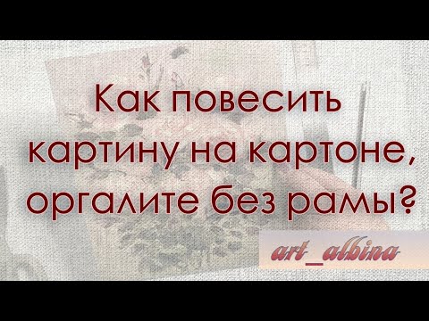 Видео: Как повесить картину на картоне, оргалите без рамы? #картинымаслом #купитькартинумаслом_ВК