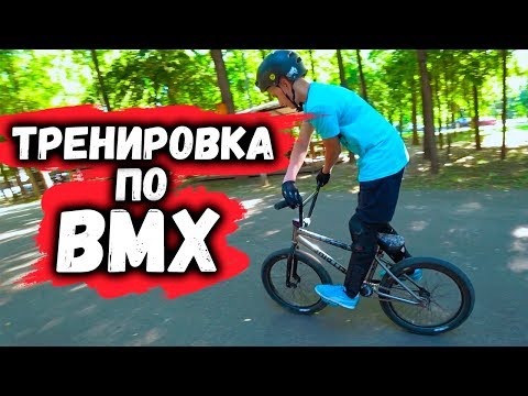 Видео: ТРЕНИРОВКА ПО BMX перед барспином