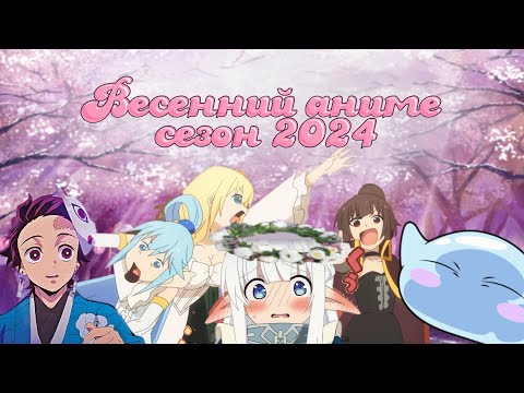 Видео: Весенний аниме сезон 2024