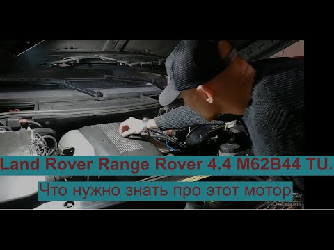 Видео: Land Rover Range Rover 4.4 М62В44 TU. Что нужно знать про этот мотор.