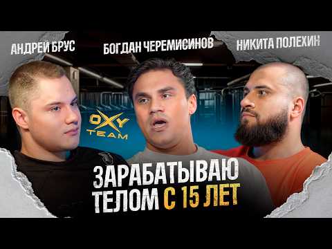 Видео: Вся правда о молодом бодибилдинге | Брус, Полехин, Черемисинов🔥