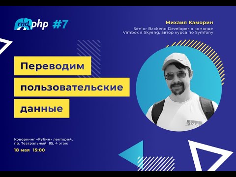 Видео: Skyeng: переводим пользовательские данные на все языки