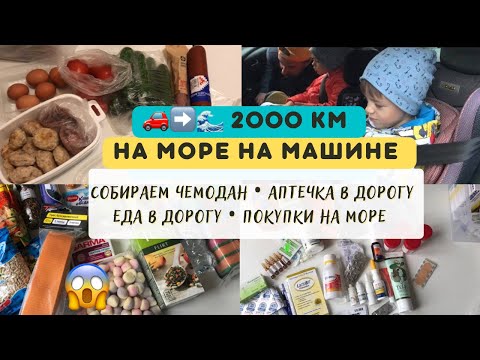 Видео: 🚗🌊Едем на море на машине с двумя детьми | в Архипо-Осиповка | аптечка в дорогу | еда в дорогу