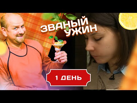 Видео: ЗВАНЫЙ УЖИН. УТОНУТЬ В БУРНЫХ ВОЛНАХ ЛЮБВИ. ДЕНЬ 1