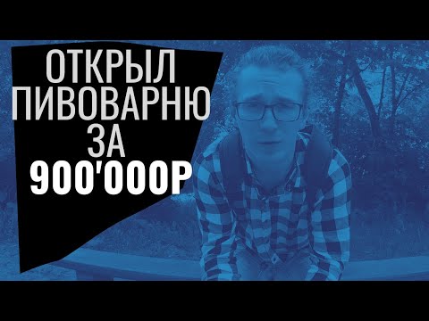 Видео: СКОЛЬКО СТОИТ ОТКРЫТЬ ПИВОВАРНЮ | Открытие пивоварни № 17