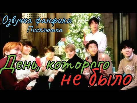 Видео: День, которого не было | Озвучка фанфика  | Писклюшка | #БТСозвучка #bts #фанфик