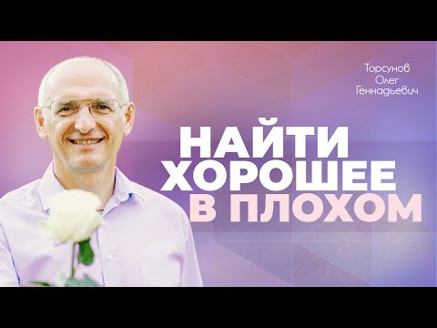 Видео: Как увидеть хорошее в плохом? (Торсунов О. Г.)