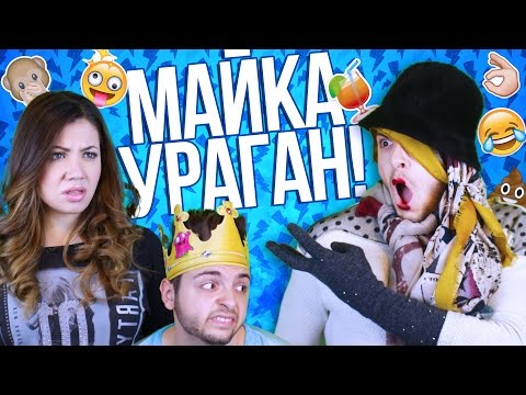 Видео: МАЙКИТЕ УРАГАН!