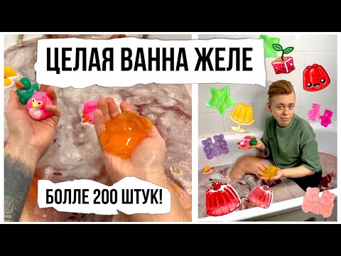 Видео: НАПОЛНИЛ ВАННУ ЖЕЛЕ 🧁🍮😱