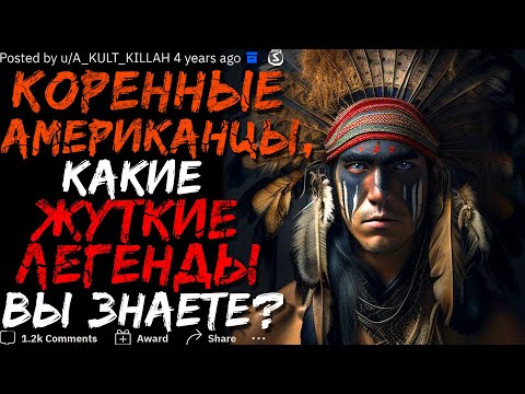 Видео: КОРЕННЫЕ АМЕРИКАНЦЫ, КАКИЕ ЖУТКИЕ ЛЕГЕНДЫ ВЫ ЗНАЕТЕ? 👻