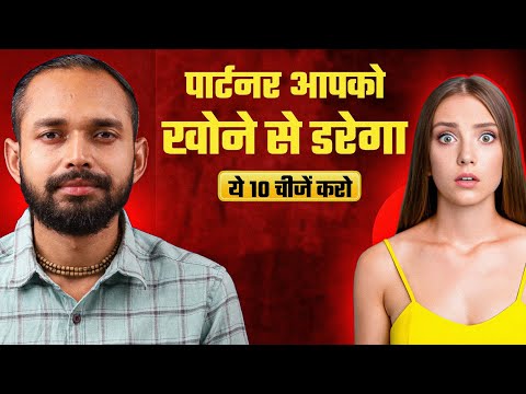 Видео: Как заставить партнёра бояться потерять вас? | Коуч Ананд