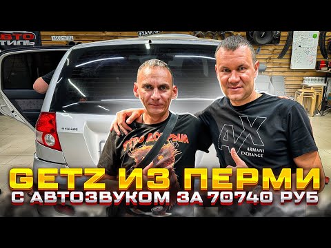 Видео: Драйвовая аудиосистема в Hyundai Getz . Мощный автозвук за 70740 рублей
