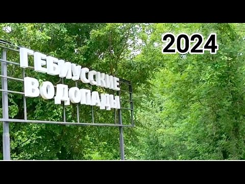 Видео: Гебиусские водопады 2024г