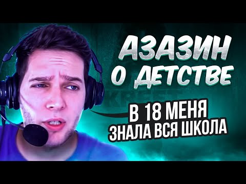 Видео: Азазин о детстве,родителях,школе и взрослении