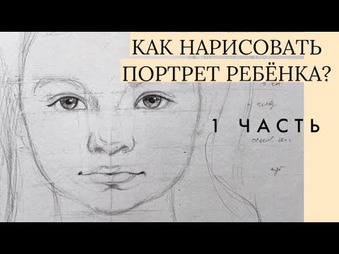 Видео: Как нарисовать портрет ребёнка? Пропорции. Часть 1