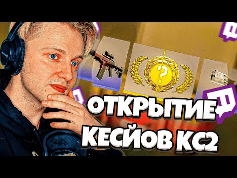 Видео: СТИНТ, БРАТИШКИН, ДРЕЙК И T2X2 КРУТЯТ КЕЙСЫ В CS2 / ОПЕН КЕЙС КС2