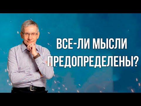 Видео: Все ли мысли предопределены? Валентин Ковалев