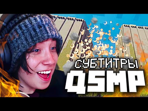 Видео: Мой Первый День на QSMP [субтитры на русском]