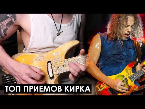 Видео: Кирк Хэммет / ТОП приемов и фишек / Теппинг, скорость, квакушка, соло и другие