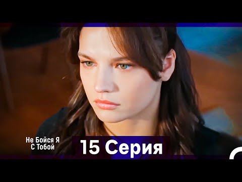 Видео: Не Бойся, Я С Тобой 15 Серия