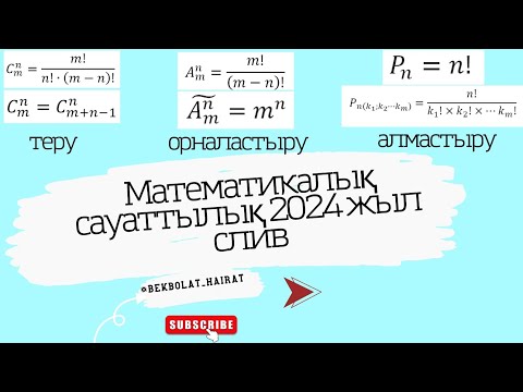 Видео: Математикалық сауаттылық 2024 жыл СЛИВ НАҒЫЗ ҰБТ да келген сұрақтар!!!!!