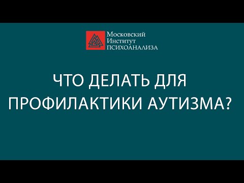 Видео: Что делать для профилактики аутизма?