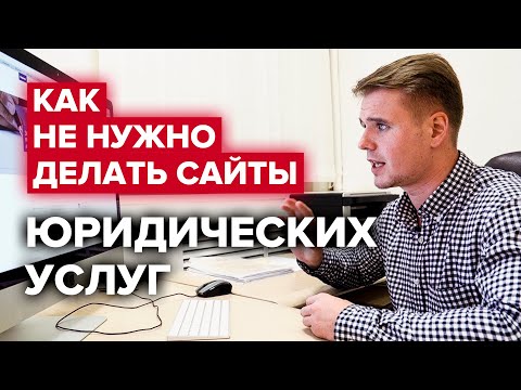 Видео: Ошибки сайтов юридических услуг | Как не нужно делать сайты для юристов | Юрист-предприниматель