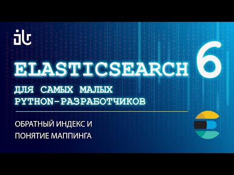 Видео: ELASTICSEARCH ДЛЯ САМЫХ МАЛЕНЬКИХ PYTHON-РАЗРАБОТЧИКОВ. ЧАСТЬ 6. ОБРАТНЫЙ ИНДЕКС И ПОНЯТИЕ МАППИНГА