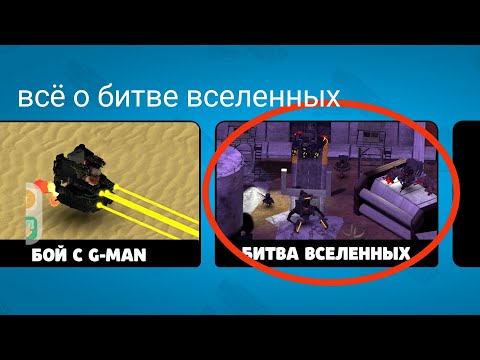 Видео: как пройти битву вселенных в игре toilet agents.